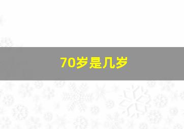 70岁是几岁