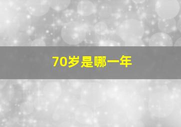 70岁是哪一年