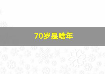 70岁是啥年