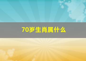 70岁生肖属什么