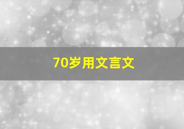 70岁用文言文