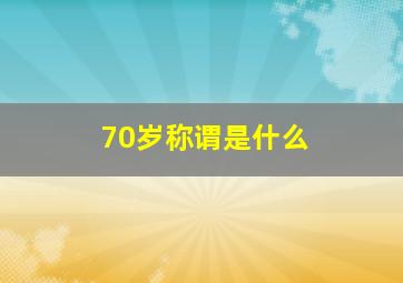 70岁称谓是什么