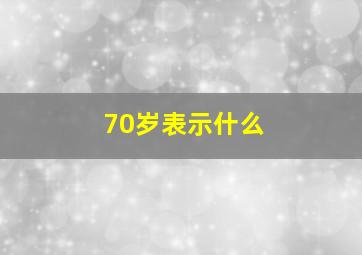 70岁表示什么