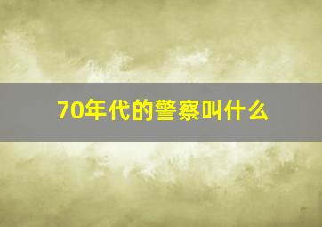 70年代的警察叫什么