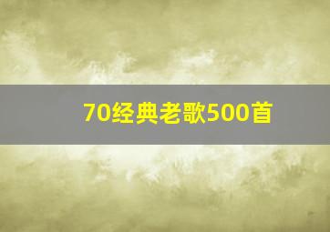 70经典老歌500首