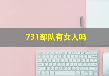 731部队有女人吗