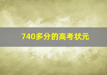 740多分的高考状元