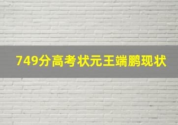 749分高考状元王端鹏现状