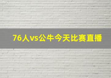 76人vs公牛今天比赛直播