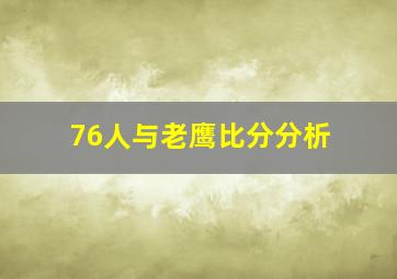 76人与老鹰比分分析