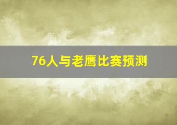 76人与老鹰比赛预测