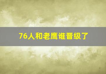 76人和老鹰谁晋级了