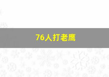 76人打老鹰