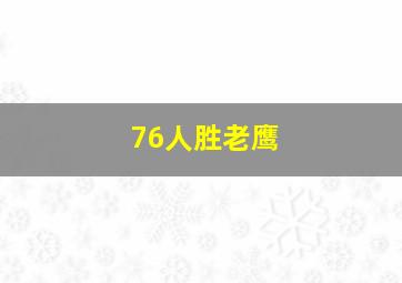 76人胜老鹰