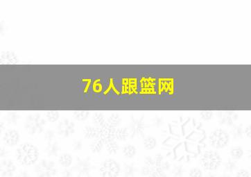 76人跟篮网