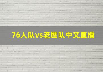 76人队vs老鹰队中文直播