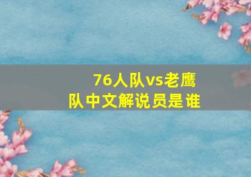 76人队vs老鹰队中文解说员是谁