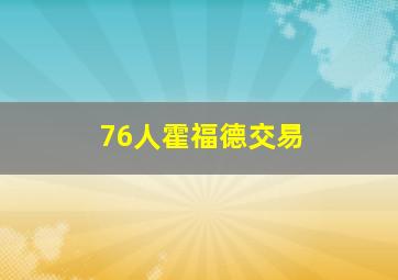 76人霍福德交易