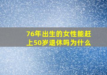 76年出生的女性能赶上50岁退休吗为什么