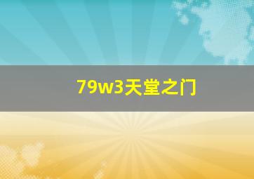 79w3天堂之门