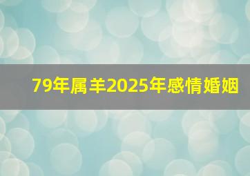 79年属羊2025年感情婚姻