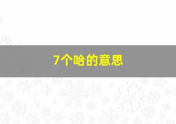 7个哈的意思