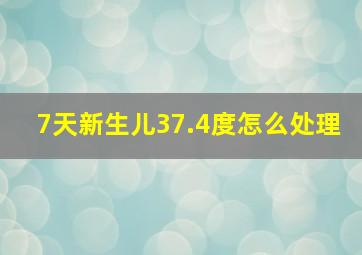 7天新生儿37.4度怎么处理