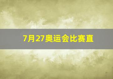 7月27奥运会比赛直