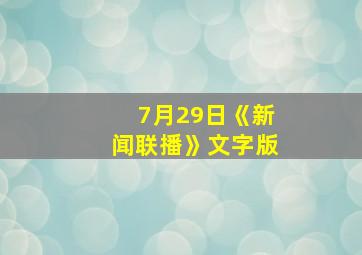 7月29日《新闻联播》文字版