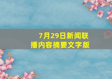 7月29日新闻联播内容摘要文字版