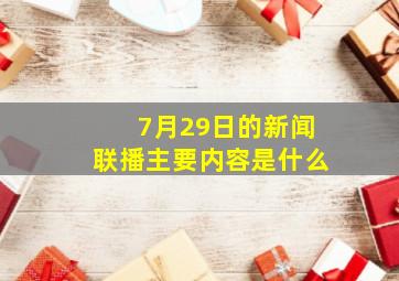 7月29日的新闻联播主要内容是什么