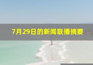 7月29日的新闻联播摘要