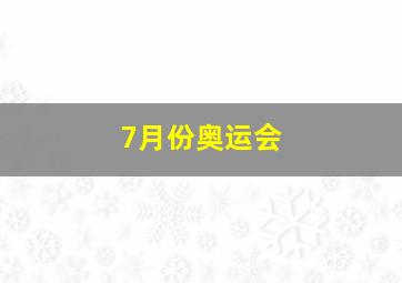 7月份奥运会