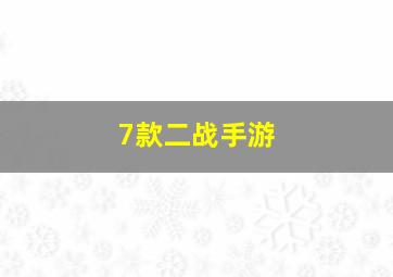 7款二战手游