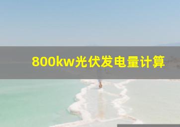 800kw光伏发电量计算