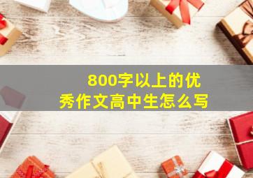 800字以上的优秀作文高中生怎么写