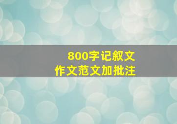 800字记叙文作文范文加批注