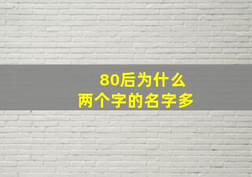 80后为什么两个字的名字多