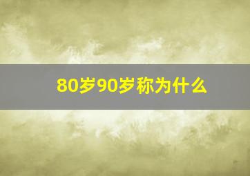 80岁90岁称为什么