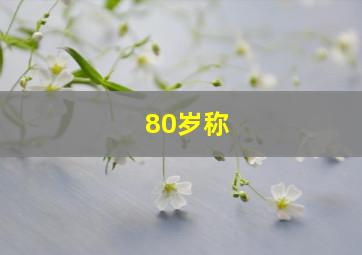 80岁称