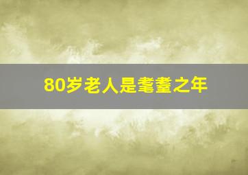 80岁老人是耄耋之年