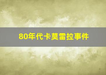 80年代卡莫雷拉事件