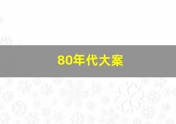 80年代大案