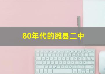 80年代的潍县二中