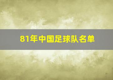 81年中国足球队名单