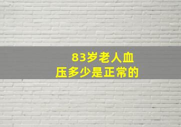 83岁老人血压多少是正常的