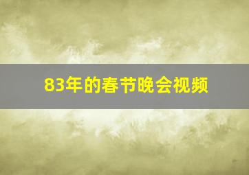 83年的春节晚会视频