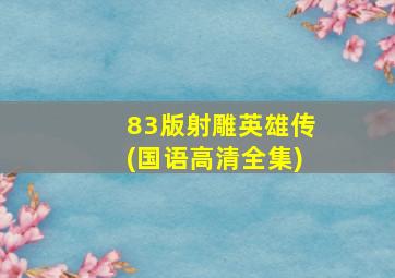 83版射雕英雄传(国语高清全集)