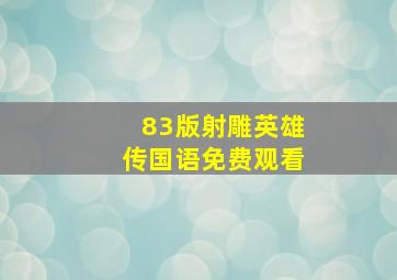 83版射雕英雄传国语免费观看