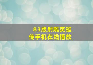 83版射雕英雄传手机在线播放